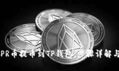 如何将CSPR币提币到TP钱包